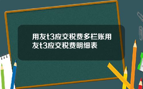 用友t3应交税费多栏账用友t3应交税费明细表