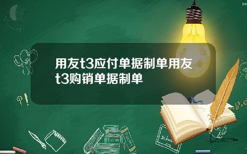 用友t3应付单据制单用友t3购销单据制单