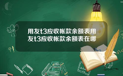 用友t3应收帐款余额表用友t3应收帐款余额表在哪
