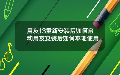 用友t3重新安装后如何启动用友安装后如何本地使用