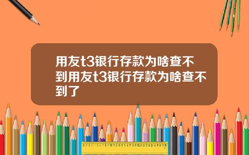 用友t3银行存款为啥查不到用友t3银行存款为啥查不到了