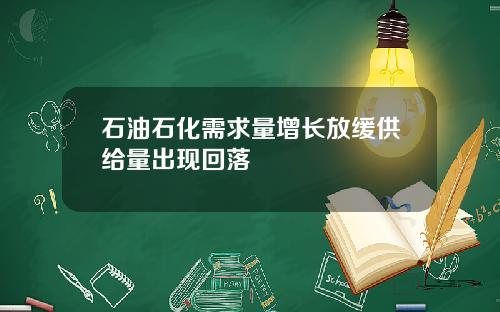 石油石化需求量增长放缓供给量出现回落