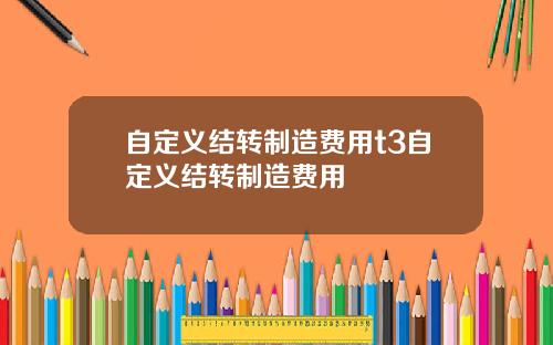 自定义结转制造费用t3自定义结转制造费用