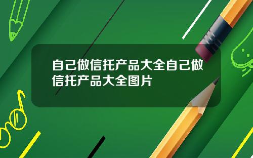 自己做信托产品大全自己做信托产品大全图片