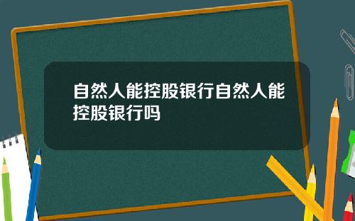 自然人能控股银行自然人能控股银行吗