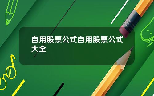 自用股票公式自用股票公式大全