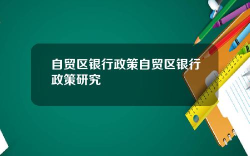 自贸区银行政策自贸区银行政策研究