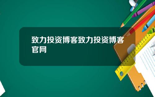 致力投资博客致力投资博客官网