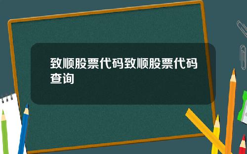 致顺股票代码致顺股票代码查询