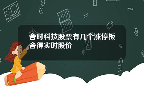 舍时科技股票有几个涨停板舍得实时股价