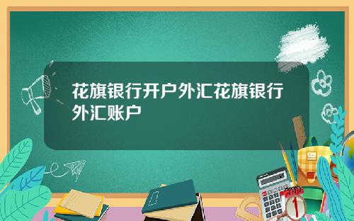 花旗银行开户外汇花旗银行外汇账户