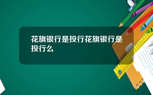 花旗银行是投行花旗银行是投行么
