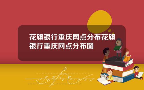 花旗银行重庆网点分布花旗银行重庆网点分布图
