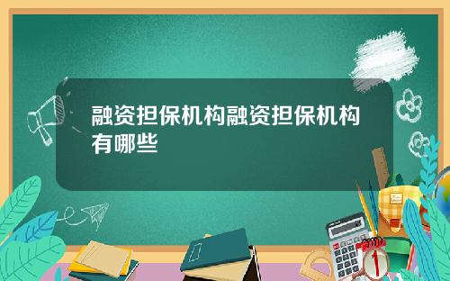 融资担保机构融资担保机构有哪些