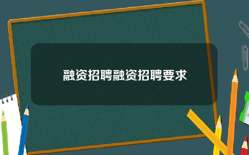 融资招聘融资招聘要求