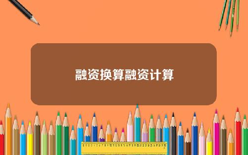 融资换算融资计算