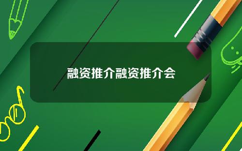 融资推介融资推介会