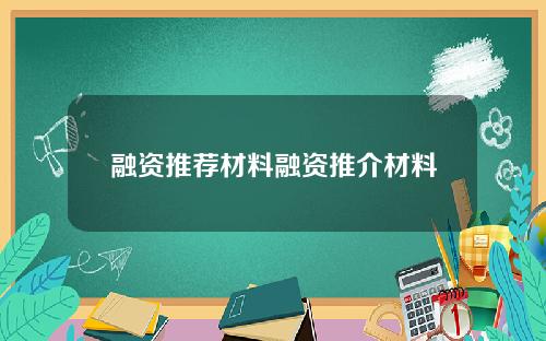 融资推荐材料融资推介材料
