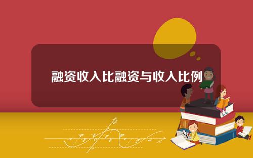 融资收入比融资与收入比例