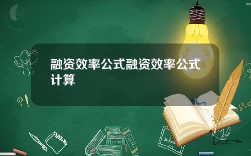 融资效率公式融资效率公式计算