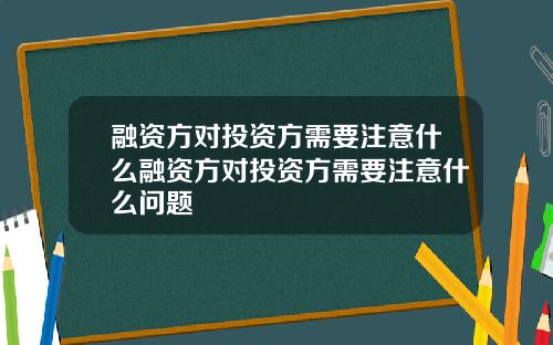 融资方对投资方需要注意什么融资方对投资方需要注意什么问题