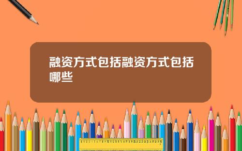 融资方式包括融资方式包括哪些