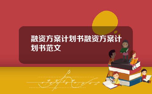 融资方案计划书融资方案计划书范文