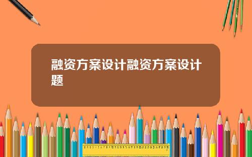 融资方案设计融资方案设计题