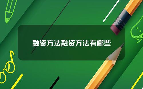 融资方法融资方法有哪些