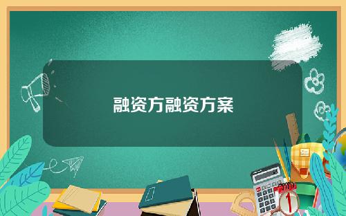 融资方融资方案