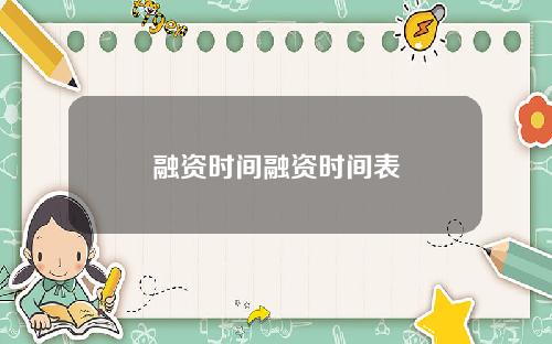 融资时间融资时间表