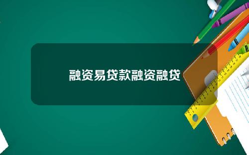 融资易贷款融资融贷