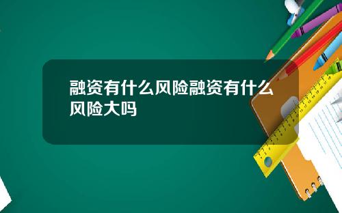 融资有什么风险融资有什么风险大吗