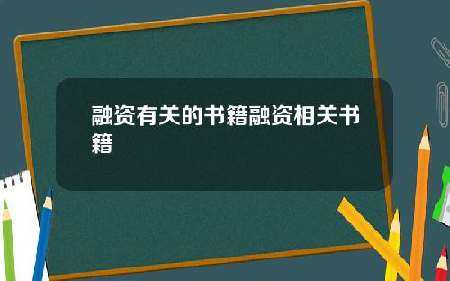 融资有关的书籍融资相关书籍