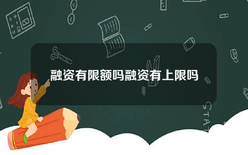 融资有限额吗融资有上限吗