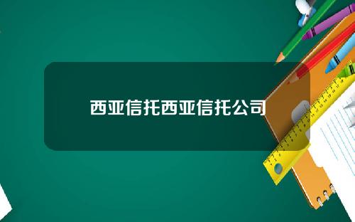 西亚信托西亚信托公司
