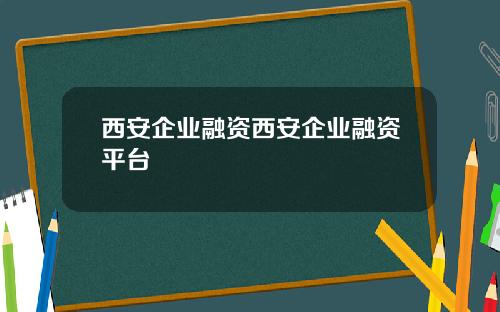 西安企业融资西安企业融资平台