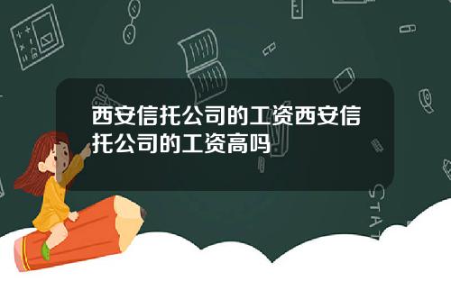 西安信托公司的工资西安信托公司的工资高吗
