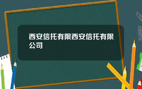 西安信托有限西安信托有限公司