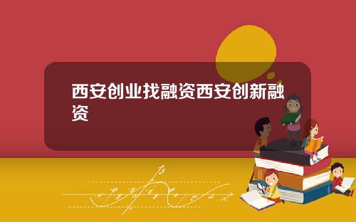 西安创业找融资西安创新融资