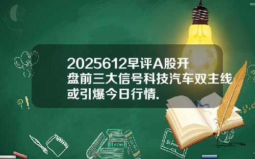 2025612早评A股开盘前三大信号科技汽车双主线或引爆今日行情.