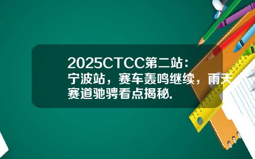 2025CTCC第二站：宁波站，赛车轰鸣继续，雨天赛道驰骋看点揭秘.