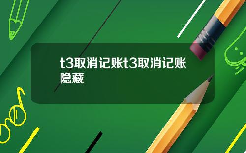t3取消记账t3取消记账隐藏