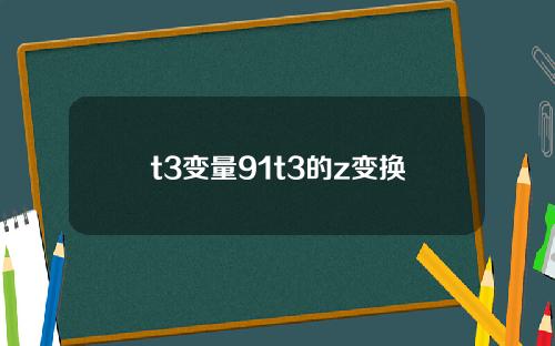 t3变量91t3的z变换