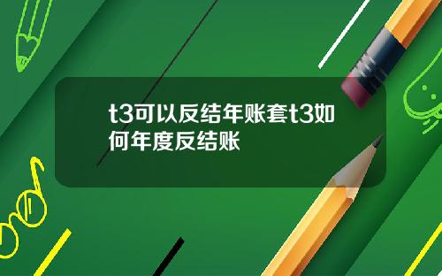 t3可以反结年账套t3如何年度反结账