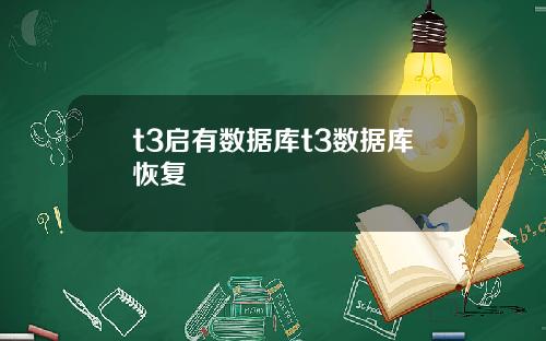 t3启有数据库t3数据库恢复