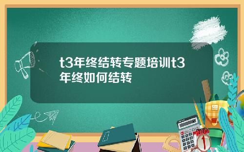 t3年终结转专题培训t3年终如何结转