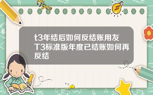 t3年结后如何反结账用友T3标准版年度已结账如何再反结