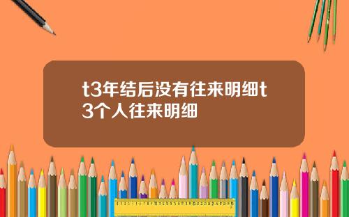 t3年结后没有往来明细t3个人往来明细