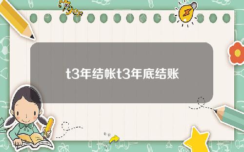 t3年结帐t3年底结账